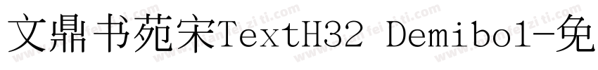 文鼎书苑宋TextH32 Demibol字体转换